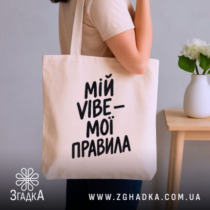 Шопер мій vibe мої правила, бежевий, на плечі, фон кімнати, бренд Згадка.