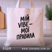 Шопер мій vibe мої правила, бежевий, на кухонному фоні, бренд Згадка.