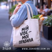 Шопер мій vibe мої правила, бежевий, на плечі, з продуктами, бренд Згадка.