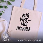 Шопер мій vibe мої правила, бежевий, на столі, з рослинами, бренд Згадка.