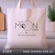 Шопер між зірками й думками, бежевий, на столі, бренд Згадка.
