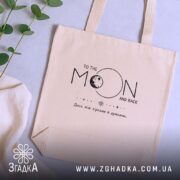 Шопер між зірками й думками, бежевий, на фоні рослин, бренд Згадка.