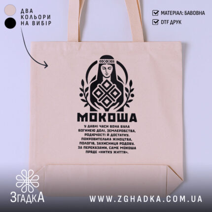 Шопер Мокоша етно стиль, бежевий фон, чорний принт, бренд Згадка.