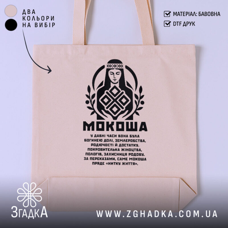 Шопер Мокоша етно стиль, бежевий фон, чорний принт, бренд Згадка.
