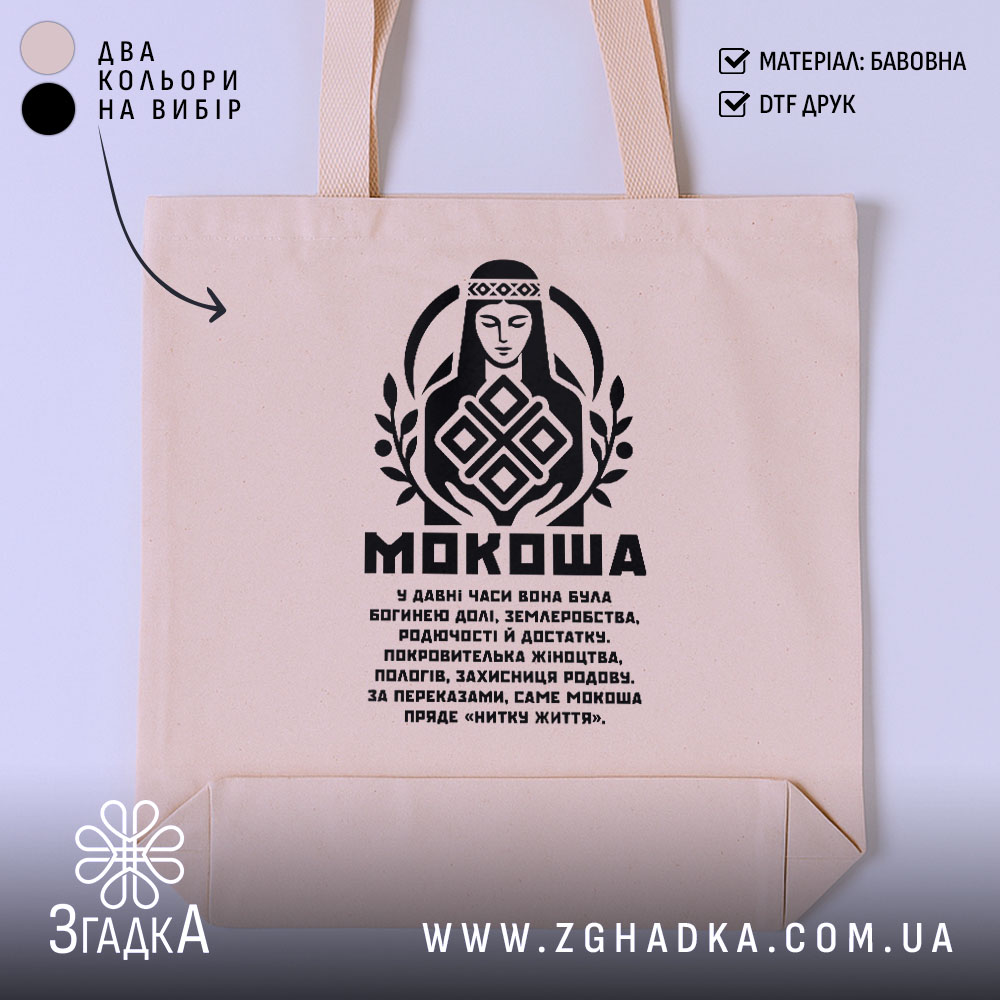 Шопер Мокоша етно стиль 1 Шопер Мокоша етно стиль, бежевий фон, чорний принт, бренд Згадка.