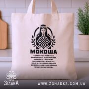 Шопер Мокоша етно стиль, бежевий, вертикальний ракурс, чорний принт, бренд Згадка.