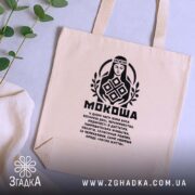 Шопер Мокоша етно стиль, бежевий, горизонтальний ракурс, чорний принт, бренд Згадка.