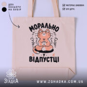 Шопер морально у відпустці, бежевий, з принтом кота, бренд Згадка.