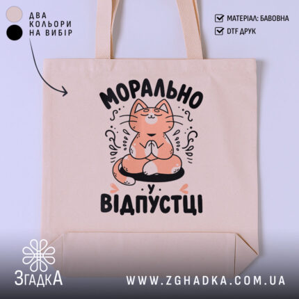 Шопер морально у відпустці, бежевий, з принтом кота, бренд Згадка.