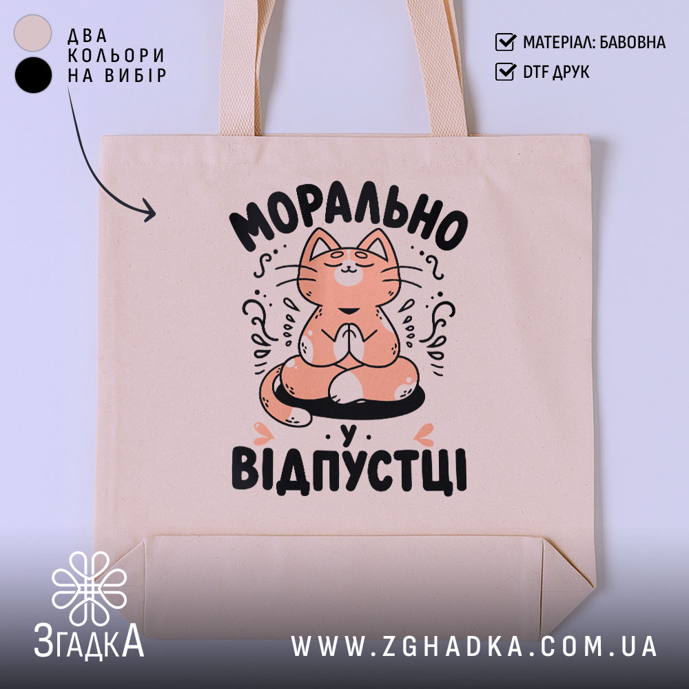 Шопер морально у відпустці, бежевий, з принтом кота, бренд Згадка.