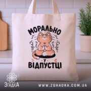 Шопер морально у відпустці, бежевий, на кухонному фоні, бренд Згадка.