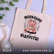Шопер морально у відпустці, бежевий, на фоні рослин, бренд Згадка.