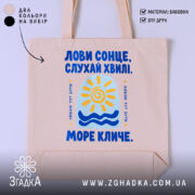 Шопер море кличе, бежевий з принтом сонця, бренд Згадка.