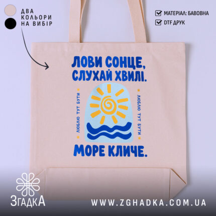 Шопер море кличе, бежевий з принтом сонця, бренд Згадка.