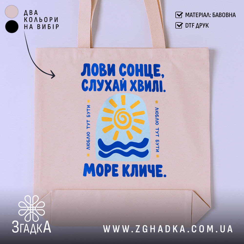 Шопер море кличе 1 Шопер море кличе, бежевий з принтом сонця, бренд Згадка.