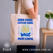 Шопер море кличе, бежевий на плечі, з принтом, бренд Згадка.