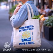 Шопер море кличе, бежевий з продуктами, на вулиці, бренд Згадка.