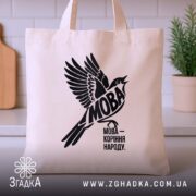 Шопер мова коріння народу, бежевий на кухонному фоні, зручні ручки, бренд Згадка.