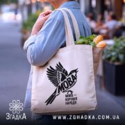 Шопер мова коріння народу, бежевий з продуктами, на вулиці, бренд Згадка.