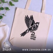 Шопер мова коріння народу, бежевий на столі, з рослинами, бренд Згадка.