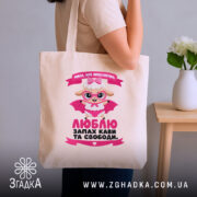 Шопер мила але небезпечна, бежевий шопер на плечі, принт з овечкою, бренд.