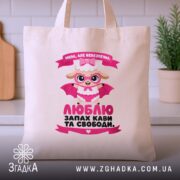 Шопер мила але небезпечна, бежевий фон, принт з овечкою на кухонному фоні,.