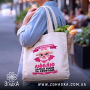 Шопер мила але небезпечна, бежевий шопер з продуктами, принт з овечкою, бренд.