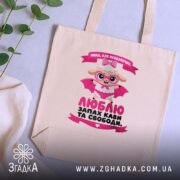 Шопер мила але небезпечна, бежевий фон, принт з овечкою на столі, бренд.