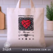 Шопер найкраща музика серця, бежевий, на кухонному фоні, зручні ручки, бренд Згадка.