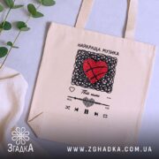 Шопер найкраща музика серця, бежевий, на столі, з рослинами, бренд Згадка.