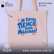 Шопер не бійтесь пенсії, бежевий фон, яскравий принт, бренд Згадка.