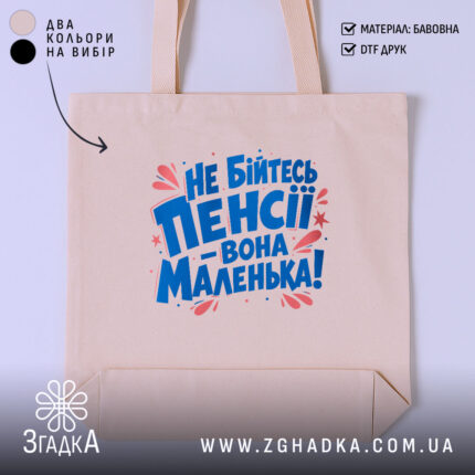 Шопер не бійтесь пенсії, бежевий фон, яскравий принт, бренд Згадка.