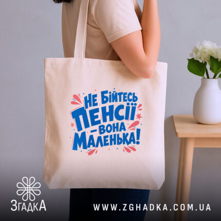 Шопер не бійтесь пенсії, бежевий, на плечі, стильний дизайн, бренд Згадка.