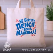 Шопер не бійтесь пенсії, бежевий, на кухонному фоні, зручні ручки, бренд Згадка.