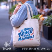Шопер не бійтесь пенсії, бежевий, на вулиці, з продуктами, бренд Згадка.
