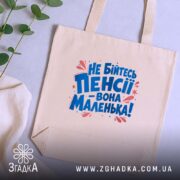 Шопер не бійтесь пенсії, бежевий, на столі, з рослинами, бренд Згадка.