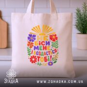 Шопер не біси мене, бежевий на фоні кухні, бренд Згадка.