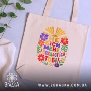 Шопер не біси мене, бежевий на столі з рослинами, бренд Згадка.