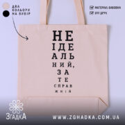 Шопер не ідеальний зате справжній, бежевий з принтом, бренд Згадка.