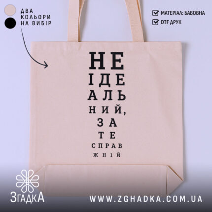 Шопер не ідеальний зате справжній, бежевий з принтом, бренд Згадка.