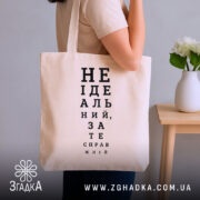 Шопер не ідеальний зате справжній, бежевий на плечі, бренд Згадка.