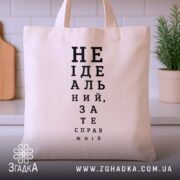 Шопер не ідеальний зате справжній, бежевий з принтом на фоні кухні, бренд.