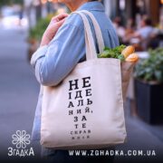 Шопер не ідеальний зате справжній, бежевий з продуктами, бренд Згадка.