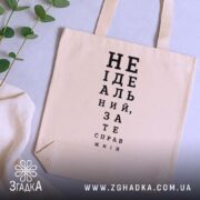 Шопер не ідеальний зате справжній, бежевий на фоні рослин, бренд Згадка.