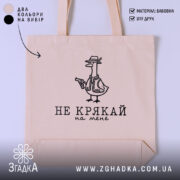 Шопер не крякай на мене, бежевий, з принтом, бренд Згадка.