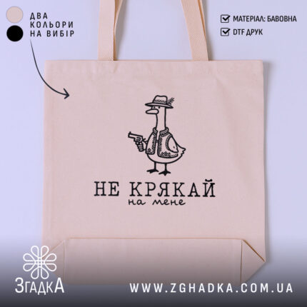 Шопер не крякай на мене, бежевий, з принтом, бренд Згадка.