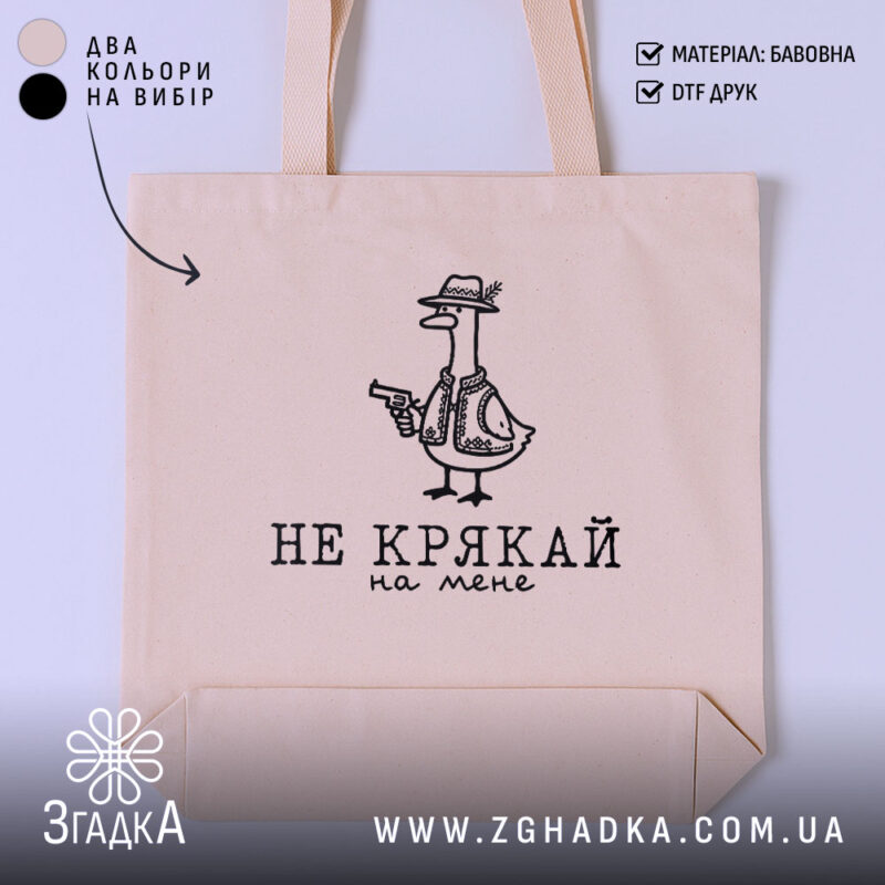 Шопер не крякай на мене, бежевий, з принтом, бренд Згадка.