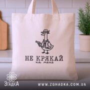 Шопер не крякай на мене, бежевий, на столі, бренд Згадка.