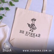 Шопер не крякай на мене, бежевий, на фоні рослин, бренд Згадка.