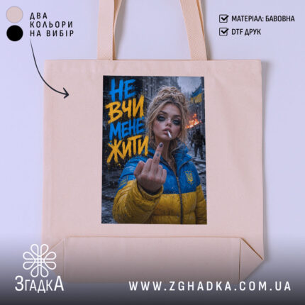 Шопер не вчи мене жити, бежевий фон, принт з дівчиною, бренд Згадка.